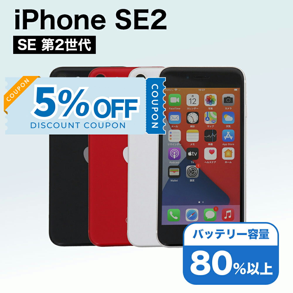 楽天市場】【特価整備済み品】 iPhone SE 第2世代 128GB SIMフリー 白