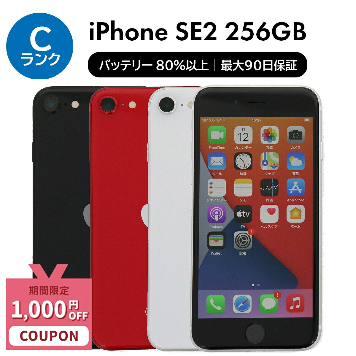 楽天市場】【整備済み品】 iPhone SE 第2世代 256GB 90%以上