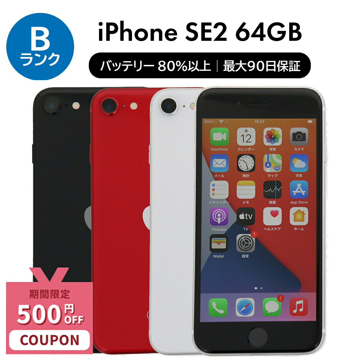 楽天市場】整備済み品 iPhone SE 第2世代 64GB SIMフリー 95