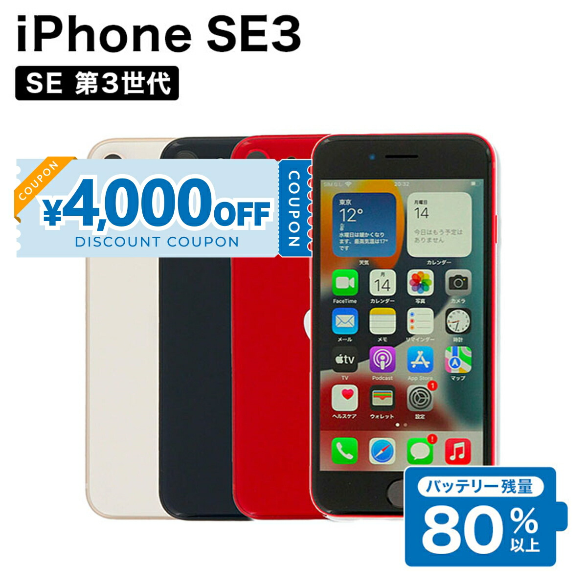楽天市場】整備済み品 iPhone SE 第3世代 256GB バッテリー 80%以上