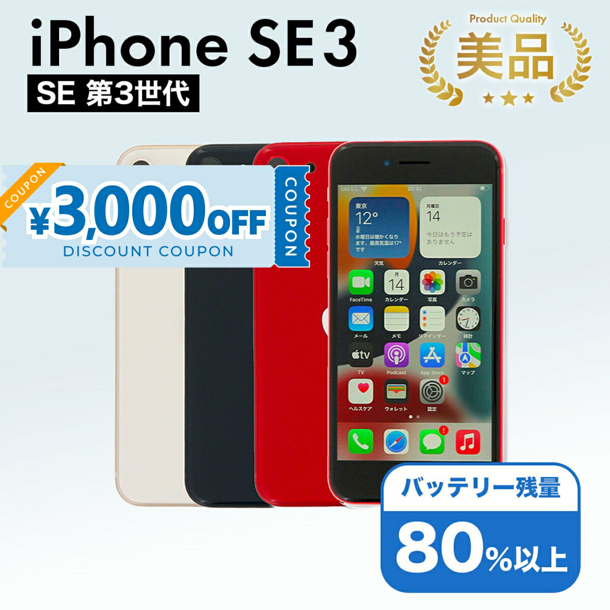 Apple iPhone SE (第3世代) 64GB バッテリー92% iPhone SE（第3世代） 【未使用品】iPhoneSE(第3世代) 64GB