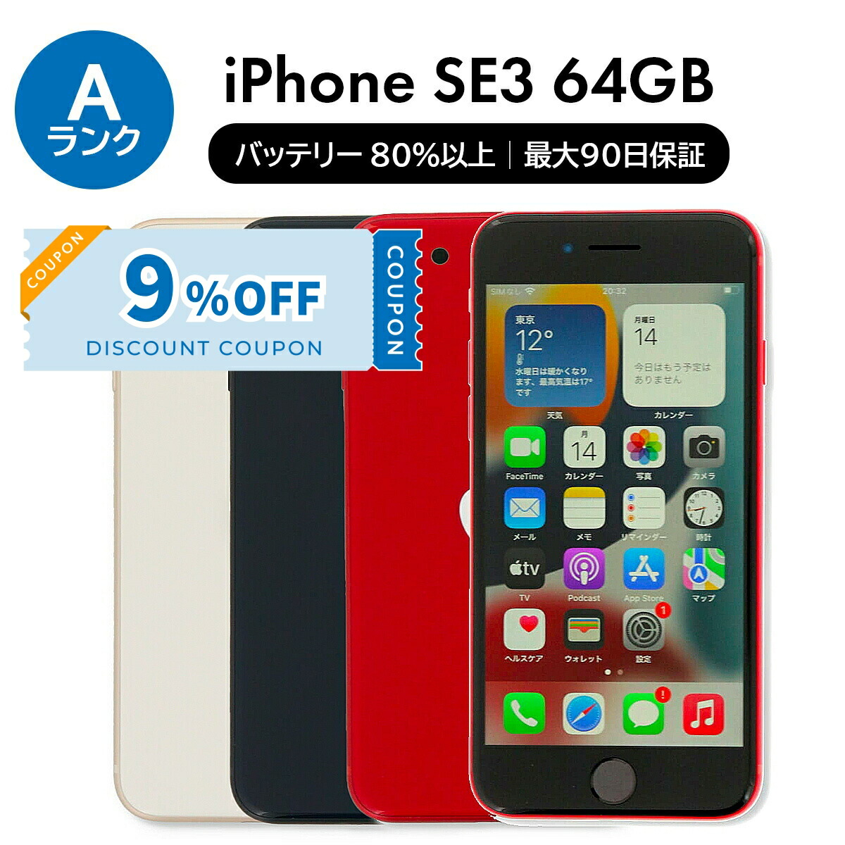 楽天市場】【Apple公式整備済品】 iPhone SE 第3世代 64GB 海外