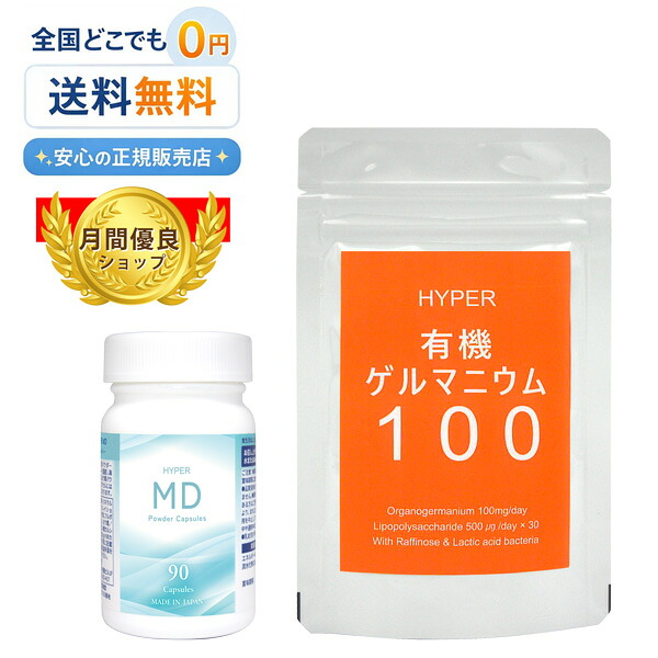 【人並み外れた仕掛ける割り引き】HYPER有機ゲルマニウム100 + HYPER MD（ハイパーエムディー）仕掛ける（HYPER MDα（ハイパーエムディーアルファ）よりブランド名名が変わりました。）