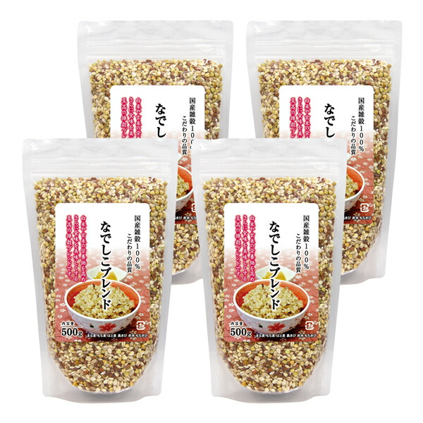 なでしこブレンド2kgセット(500g×4袋） 厳選した100% 国産 雑穀を採用 2kg 送料無料 有機栽培 無農薬 無化学肥料 残留農薬ゼロ 発芽玄米 炊飯器 酵素玄米 寝かせ玄米 麦 豆 無添加