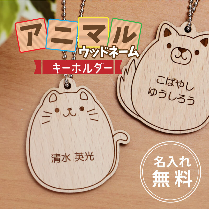 卒園祝い プレゼント 保育園 動物 かわいい 小学校 男の子 名前入り 子供 女の子 おしゃれ 幼稚園 木製