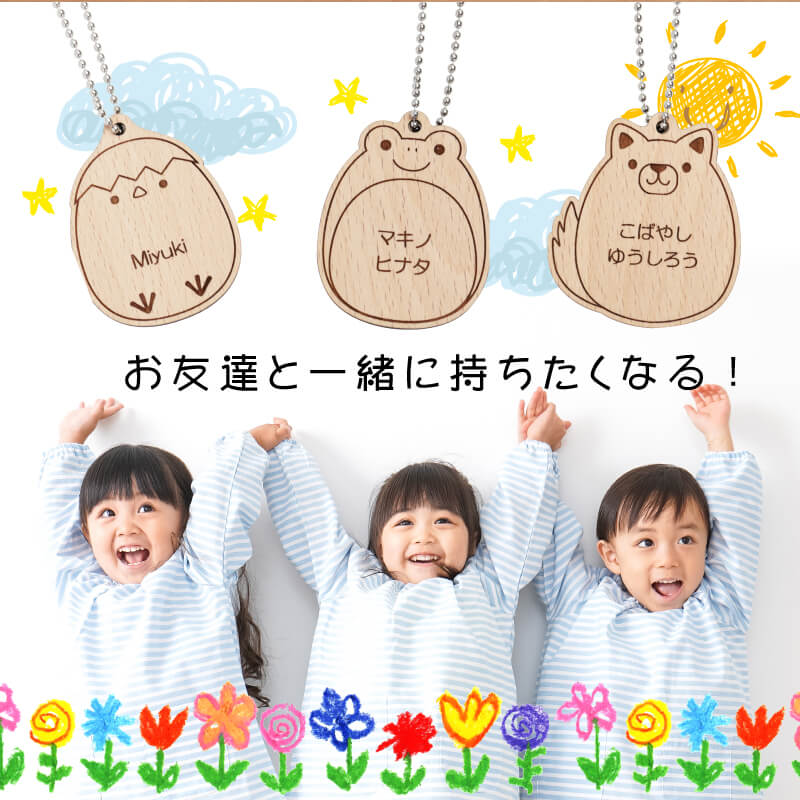 入園祝い 入学祝い おしゃれ お祝い かわいい こども キッズ キーホルダー ギフト プチギフト プレゼント 保育園 動物 卒園祝い 名入れ 名前入り 名札 園児 女の子 子供 小学校 小学生 幼稚園 木製 男の子 翌々営業日出荷 誕生日 マーケティング キッズ