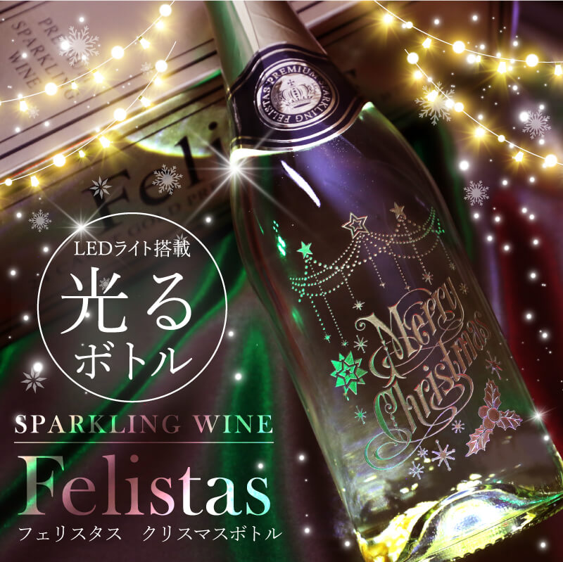 クリスマス スパークリング ワイン フェリスタス フェリスタス750ml クリスマス かわいい おすすめ 人気 Felistas お酒 ボトル Led 光る パーティー イベント パリピ ツリー リース トナカイ おしゃれ プレゼント ギフト 記念日 誕生日 お祝い 5営業日出荷 Afyasacco Com