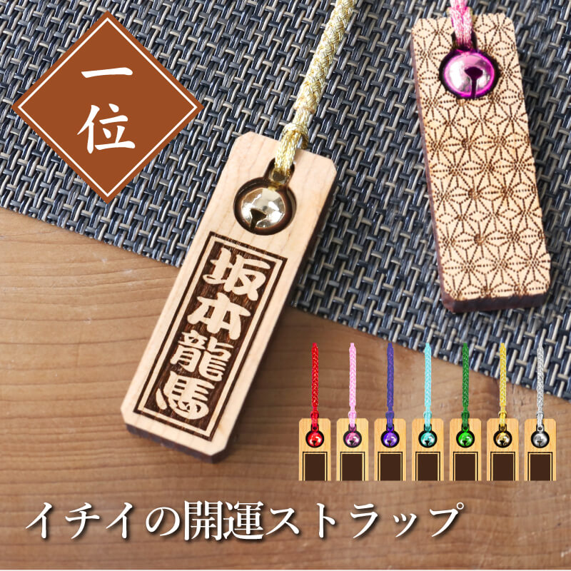楽天市場】木札 ストラップ 名入れ 【 イチイの木札＊裏面麻の葉
