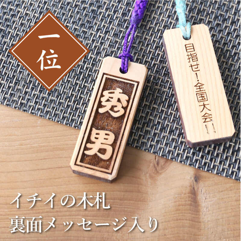 楽天市場】木札 ストラップ 名入れ 【 あすなろ・ペア木札