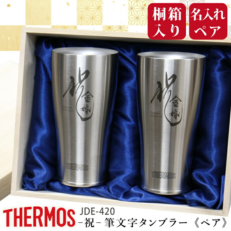 サーモス THERMOS タンブラー ペア 名入れ 【 "祝"筆文字タンブラー・ペア 】プレゼント 実用的 ペアギフト 名前入り ペアグラス おすすめ おしゃれ 保冷 保温 食洗機 真空断熱 金婚 銀婚 還暦祝い 退職祝い 父親 母親 夫婦 JDY-420 420ml 送料無料 翌々営業日出荷|ココロを贈る 名入れギフトOkulu
