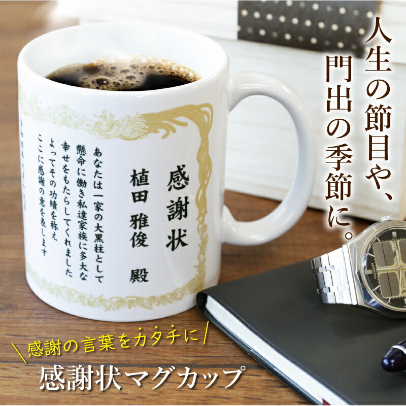 マグカップ 感謝状 名入れ プレゼント ギフト おしゃれ 実用的 陶器 コーヒーカップ メッセージ 賞状 表彰状 父親 上司 退職祝い 定年退職 サッカー コーチ お礼 卒業 先生 卒団記念 送別会 永年勤続 お祝い 贈呈品 記念品 送料無料 翌々営業日出荷