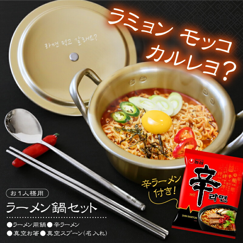 韓国好き プレゼント 大人 誕生日 韓国グッズ 韓国 食器セット アルミ鍋 箸 スプーン 名入れ 【 おうちで再現！韓国 ラーメン鍋 セット 】 誕生日プレゼント 実用的 ギフト おしゃれ 韓ドラ ラーメン 鍋 女性 女友達 母親 50代 60代 70代 記念日 送料無料