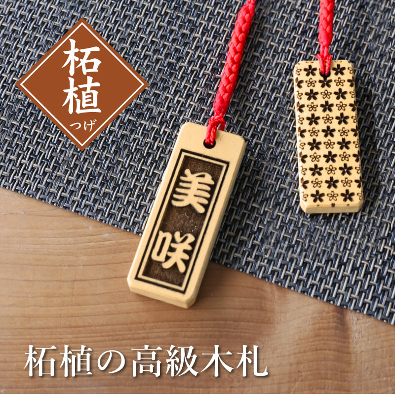 楽天市場】名前入りストラップ ≪柘植の高級木札≫ お祭り 祭り 木札
