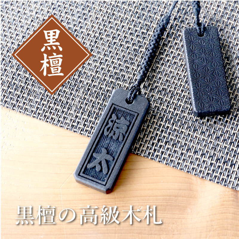 黒檀３枚柘１枚木札オーダーメイド千社札 楽天市場】黒檀(こくたん)の千社札風根付け 3サイズ 組紐全25