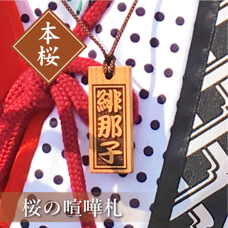 ★特大札★ 祭りは欠かせない 木札★喧嘩札★桜★75×30×5mm★お祭り用品 ☆特大札☆ 祭りは欠かせない 木札喧嘩札☆ 桜