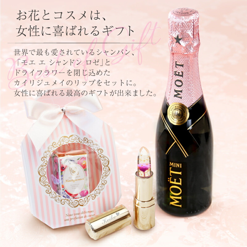 カイリジュメイ 名入れ モエ コスメ 記念日 結婚記念日 人気 Moet シャンパン ギフト リップ 375ml 結婚祝い 誕生日 送料無料 プレゼント Kailijumei エ シャンドン 翌々営業日出荷 おしゃれ