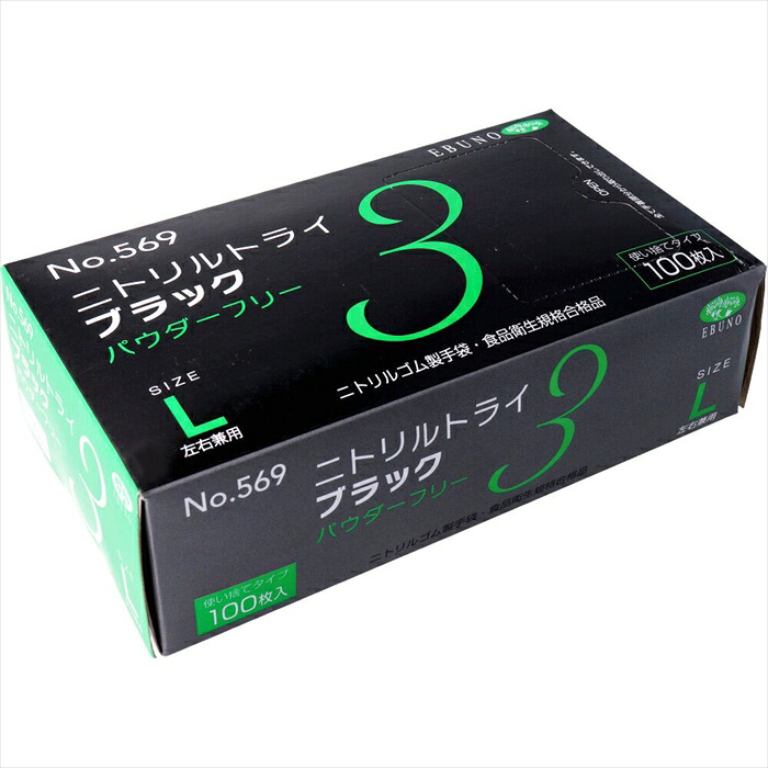 エブノ No.569 ニトリルトライ3 ブラック パウダーフリー ニトリルゴム製 Lサイズ 100枚入り X10箱|日用品・消耗品ショップなごみ