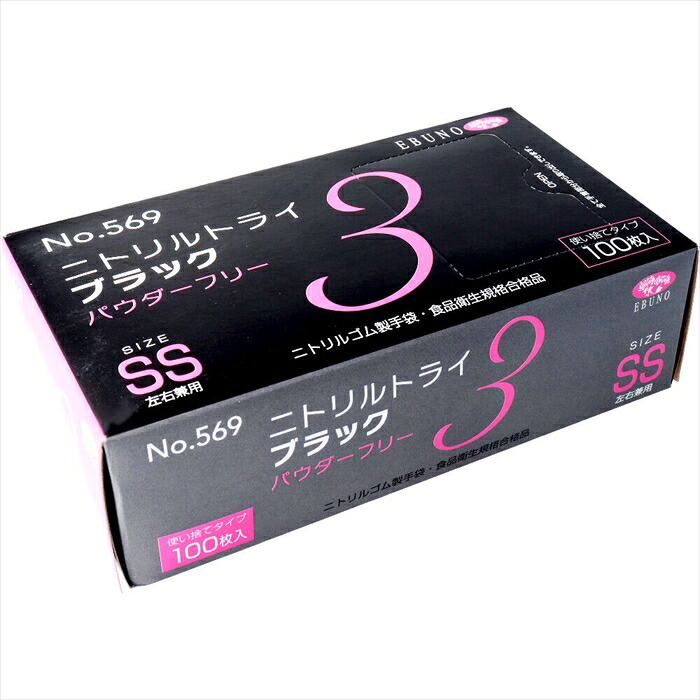 エブノ No.569 ニトリルトライ3 ブラック パウダーフリー ニトリルゴム製 SSサイズ 100枚入り X10箱|日用品・消耗品ショップなごみ