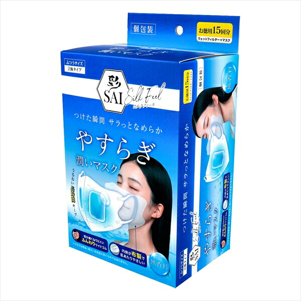 やすらぎ潤いマスク 彩 SAI シルクフィール 立体タイプ 無香料 ふつうサイズ 個包装 15回分 X5箱