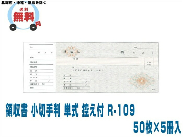 受け取り証書 受け入れ書 預金小切手判 単式 おぼえ書き付 R-109 50枚X5冊入 10入れもの
