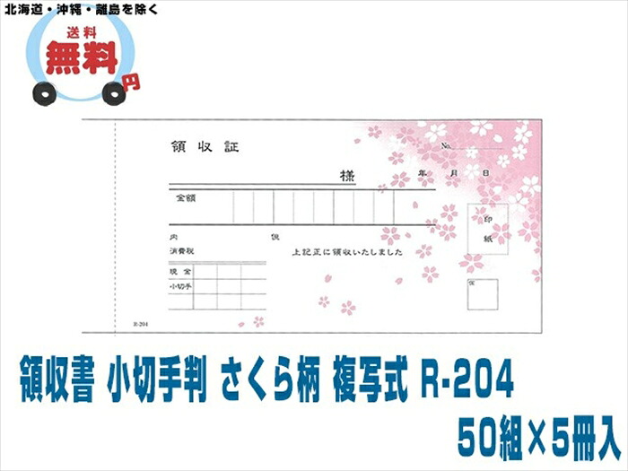 受け取り証書 受け入れ書 預金小切手判 さくら柄 書きうつす式 R-204 50組X5冊入 10入れもの
