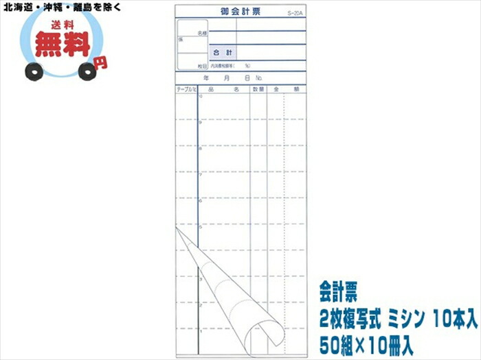 会計票 2枚複写式 ミシン 10本入 S-20A 50組X10冊入 10ケース