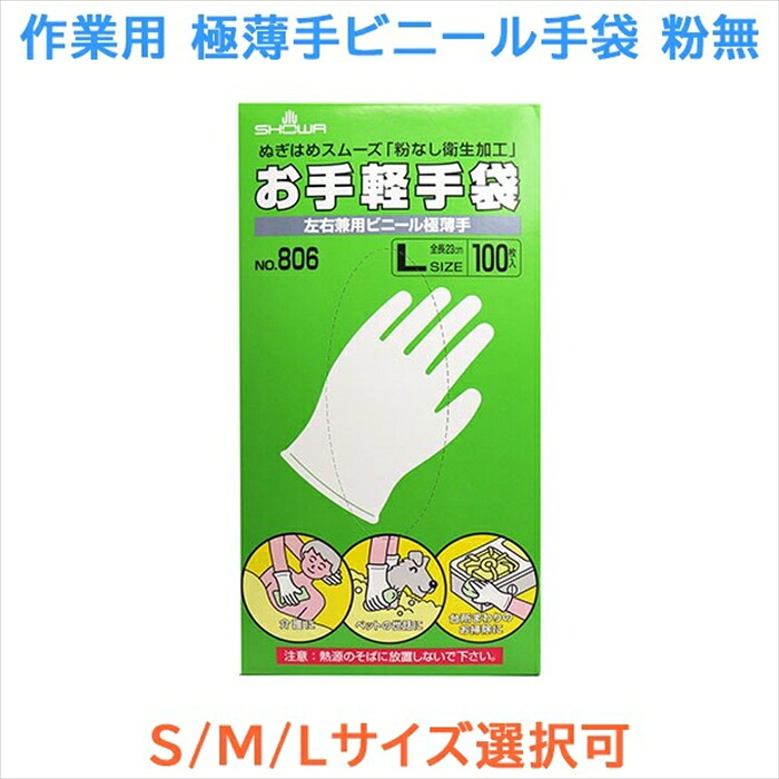 ショーワグローブ お手軽手袋 No.806 左右兼用ビニール極薄手 粉なし 100枚入X10箱 サイズ選択可|日用品・消耗品ショップなごみ