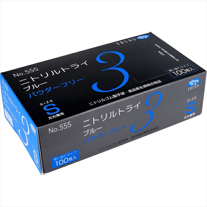 エブノ No.555 ニトリルトライ3 ブルー パウダーフリー ニトリルゴム製 Sサイズ 100枚入り X30箱|日用品・消耗品ショップなごみ