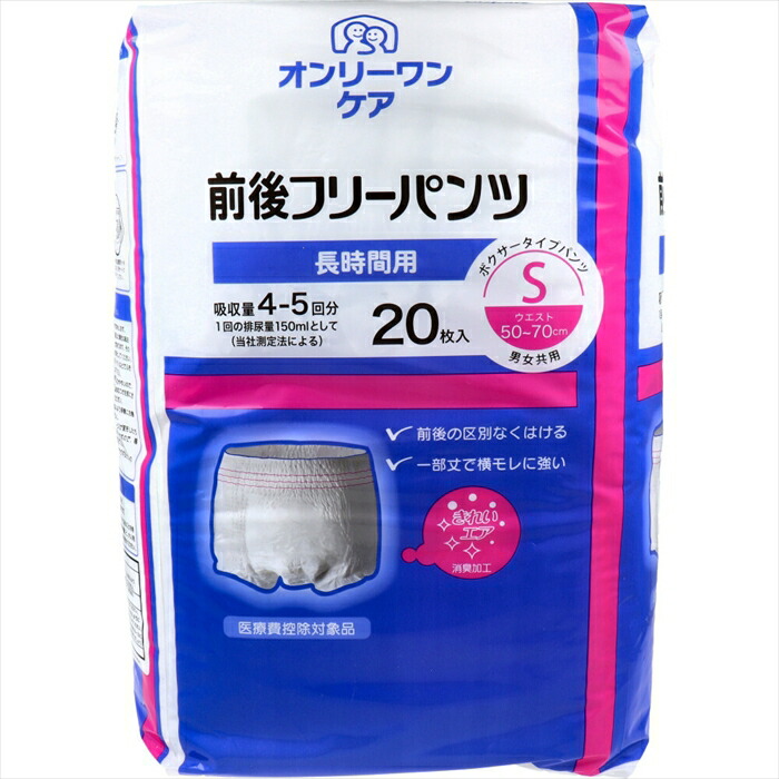 オンリーワンケア 前後フリーパンツ 長時間用 男女共用 Sサイズ 20枚入り X3パック 医療費控除対象品