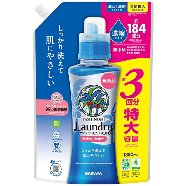 サラヤ ヤシノミ 洗たく洗剤 濃縮タイプ 無香料 弱アルカリ性 詰替用 1380mL X3パック