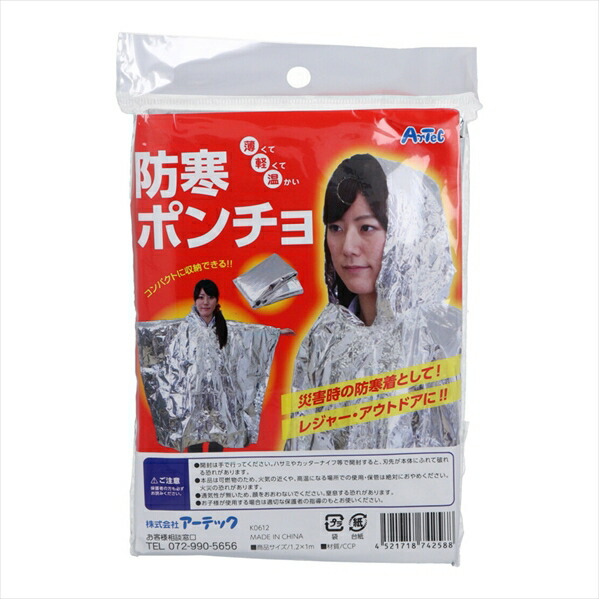 フード付防寒ポンチョ アーテック アルミ蒸着CCP 074258 1着入り X20パック