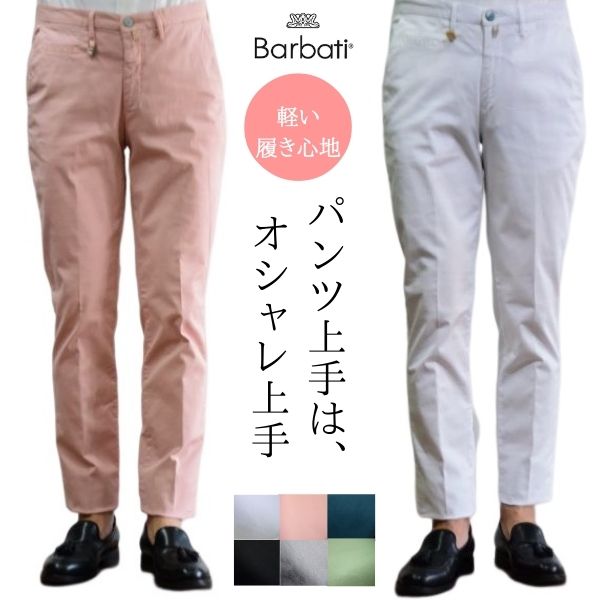 バルバッティ Barbati 切り詰め品◎店卸し資産極限点◎お買い得 ズボン下 メンズ 春夏 今めかしい 商行為 心地好い 旅する 否筋目 か細い伝達ルート 6色つや 綿織物伸ばすこと ガーメントダイ