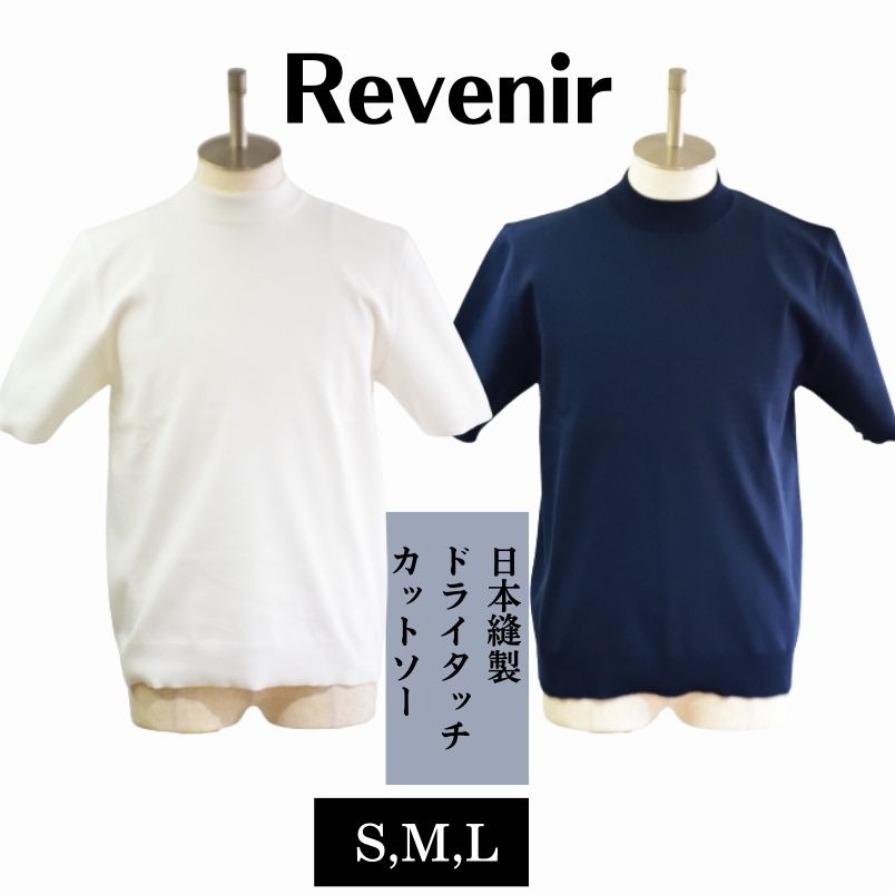 リヴニール Revenir ウォッシャブルコットンポリ18ゲージ半袖モックネックニット INT-010 メンズ 春夏 オシャレ カジュアル ビジネス 旅行 モックネック 綿ハイゲージ 白 ネイビーS,M,L