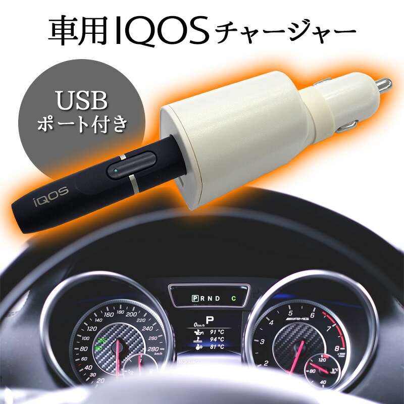 楽天市場 アイコス Iqos 充電器 チャージャー アイコスチャージャー カーチャージャー 車 充電 シガーソケットusbポート アイコスホルダー ホルダー スタンド 白 黒 タバコ 煙草 電子タバコ 2 4プラス 2 4plus対応 ポッキリ ぽっきり ポイント消化 メール便送料無料