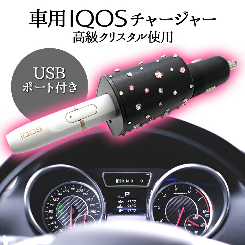 アイコス Iqosチャージャー 2 4plus対応 2 4プラス Usb アイコスチャージャー アイコスホルダー アクセサリー カーチャージャー シガーソケット タバコ ホルダー ポート メール便送料無料 充電 受注生産 煙草 白 車 車載 電子タバコ 黒 再再販 アイコスチャージャー