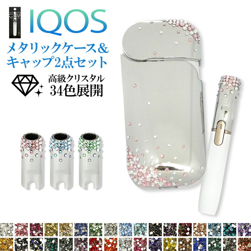 アイコス ケース アイコスケース メタリックカバー キャップセット スワロフスキー Iqos カバー タバコ たばこ 煙草 禁煙 喫煙 電子タバコ メタル シルバー 銀色 ストーン キラキラ カラフル デコ ギフト 2 4プラス 2 4plus対応 ポッキリ メール便送料無料 受注生産