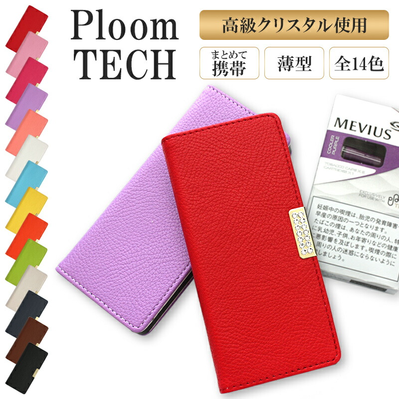 売れ筋がひ新作 プルームテック ケース Ploom Tech 手帳型ploomtech カバー プルームテックケース タバコ たばこ 煙草 禁煙 喫煙 電子タバコ 革 合皮 皮 おしゃれ 可愛い デコ キラキラ ストーン 女性 ギフト メール便送料無料 受注生産 Qdtek Vn