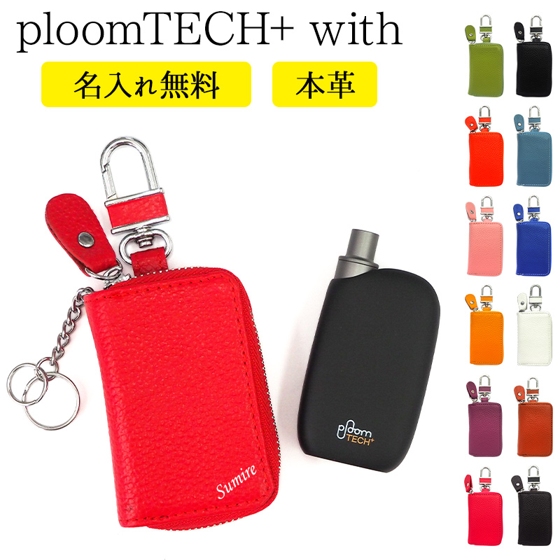 楽天市場 プルームテック プラス With ケース Ploom Tech 本革 名入れ印刷 プルームテックプラス Ploomtech プラス ウィズ With 本革 レザー 革 皮 カバー タバコ たばこ 煙草 禁煙 喫煙 電子タバコ シンプル 男性 女性 ギフト 名入れ無料 メール便送料無料 受注