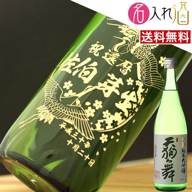 新発売の 名入れ 日本酒 天狗舞 名入れ 名前入り お酒 酒 ギフト 彫刻 プレゼント 成人 成人祝い 還暦祝い 古希 誕生日 出産祝い 男性 女性 贈り物 ギフト 彫刻 退職祝い 結婚祝い お祝い 名入れ 名入れ酒 店w 最高の E Compostela Gob Mx