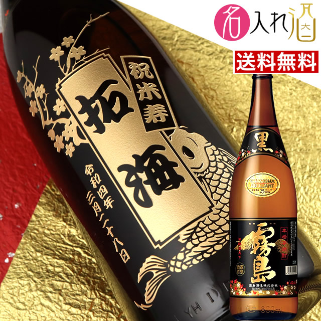 楽天市場】(限定価格)黒霧島 赤霧島 茜霧島 白霧島 900ml 名入れ 名前