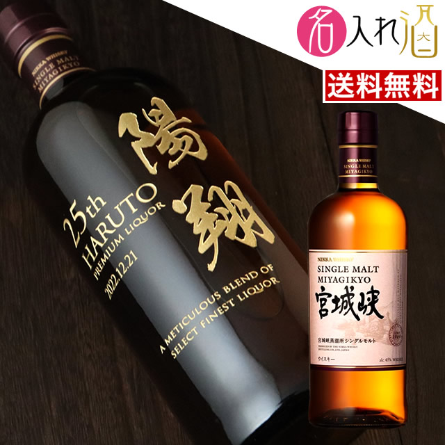 (名入れ ウイスキー)宮城峡 700ml 名入れ 名前入り お酒 酒 ギフト 彫刻 プレゼント 父の日 成人祝い 還暦祝い 古希祝い 誕生日 出産祝い 男性 女性 贈り物 退職祝い 結婚祝い お祝い 開店祝い【送料無料】【名入れ】