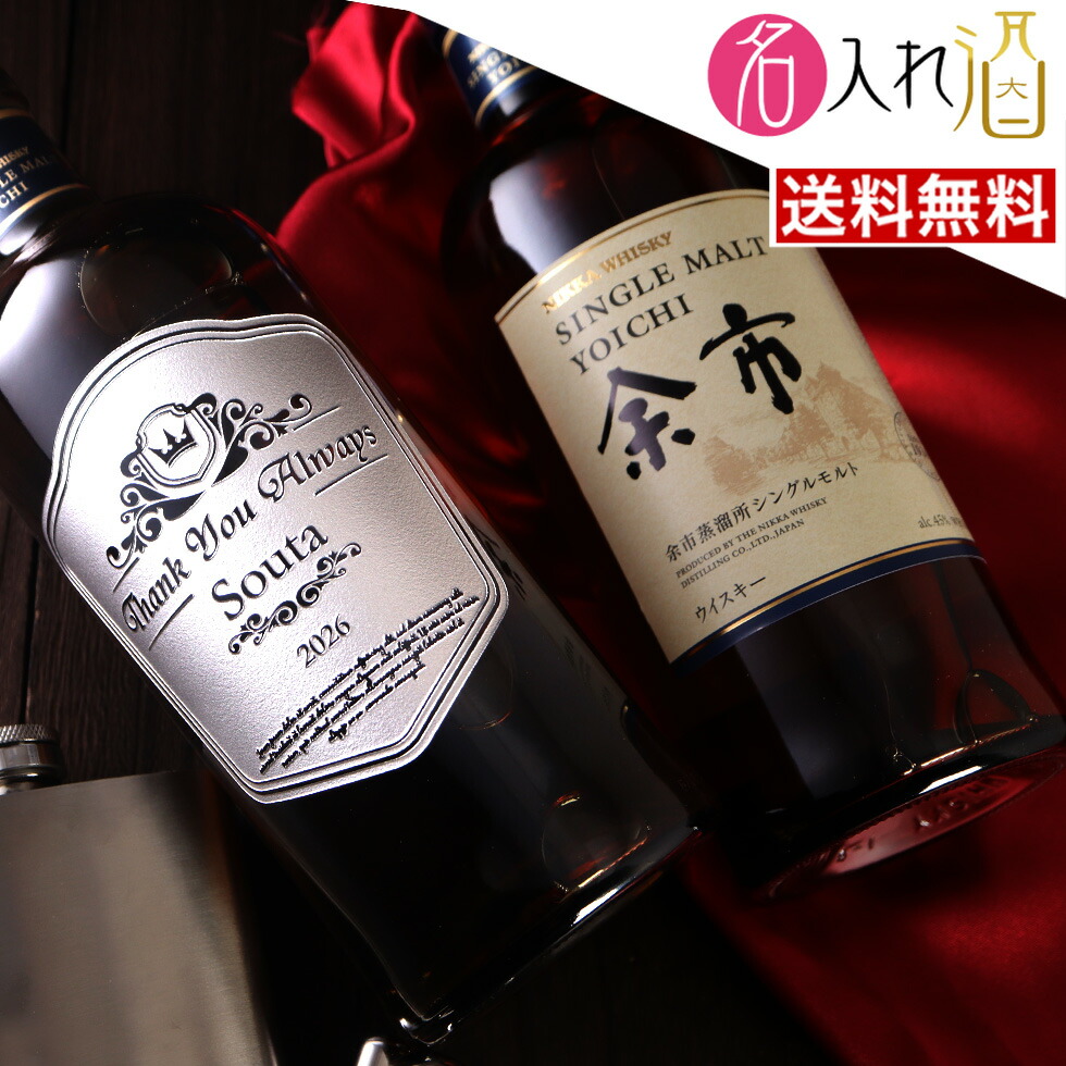 (名入れ ウイスキー)余市 700ml 名入れ 名前入り お酒 酒 ギフト 彫刻 プレゼント 父の日 成人祝い 還暦祝い 古希祝い 誕生日 出産祝い 男性 女性 贈り物 退職祝い 結婚祝い お祝い 開店祝い【送料無料】【名入れ】