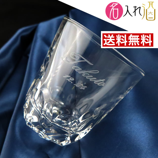 楽天市場 名入れ 焼酎グラス 名入れ 名前入り グラス カップ ギフト 彫刻 プレゼント 成人 成人祝い 還暦祝い 古希 誕生日 出産祝い 男性 女性 贈り物 退職祝い 結婚祝い お祝い 開店祝い 名入れ 名入れ酒 楽天市場店