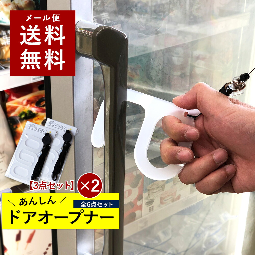 楽天市場 2袋 6点セット ウィルス対策 便利グッズ ウィルス対策商品 ウィルス対策グッズ アイデアグッズ 携帯便利 ドアオープナー 触らない ボタン触らない 接触防止 感染予防 感染症対策 首から下げる ネックストラップ あんしんドアオープナー 名入れ