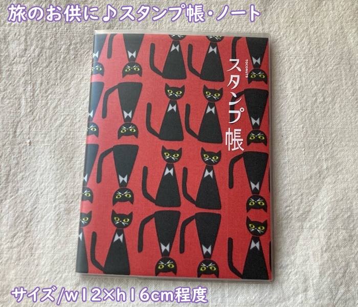 楽天市場】【メール便OK】【トコナッツ・かわいい・おしゃれなスタンプ帳・ビニールカバー付】TOCONUTS スタンプ帳・御朱印帳 （神社・寺・駅・日本や世界のスタンプ）手軽に使えるノートタイプでスリム御朱印帳 【サイズ/w12×h16cm程度/32P】STM-01  日本・相撲・忍者・他 ...