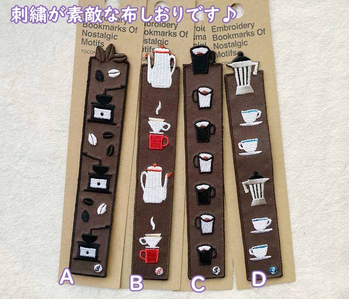 楽天市場 メール便ok 布生地のしおり コーヒー刺繍 裏地は柔らかな素材 ブックマーク Toconuts トコナッツ お好きな柄をお選びください サイズ W2 5 H15 5cm程度 ナージャ 雑貨とスイーツ