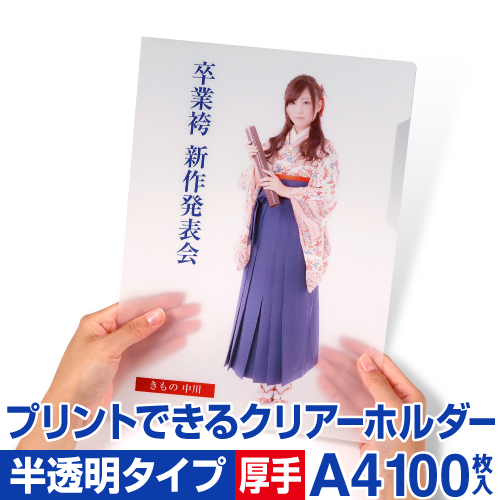 送料無料 送料無料 厚手 クリアホルダー 印刷 基材のフィルム1枚の厚みが125mmの厚手タイプ マットタイプ 半透明の高級感ある風合いの仕上がり 中川製作所 ロール紙 ラベルの中川ダイレクト カラー画像を直接プリント オリジナルクリアーホルダーを作成でき