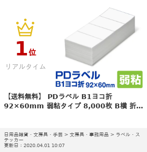 SATO物流用PDラベル 標準 白無地 強粘 C横 折9，000枚入 P80×W115mm