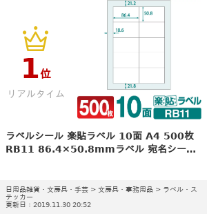 楽天市場 ラベルシール 楽貼ラベル 10面 500枚 Rb11 86 4 50 8mmラベル 宛名シール 宛名ラベル ラベル用紙 シール用紙 ラベルシート ロール紙 ラベルの中川ダイレクト