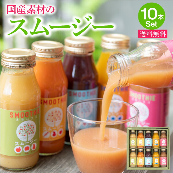 なかひら農場 国産素材のスムージー10本セット